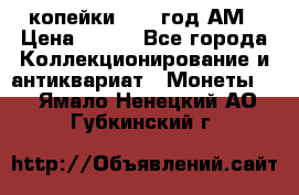 2копейки 1797 год.АМ › Цена ­ 600 - Все города Коллекционирование и антиквариат » Монеты   . Ямало-Ненецкий АО,Губкинский г.